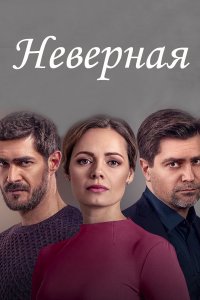 Неверная (сериал 2021) 5,6 серия