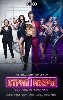 Стриптизёры (сериал 2021) 4 серия