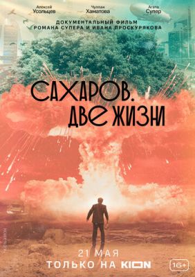 Сахаров. Две жизни (2021)