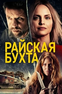 Райская бухта (2021)