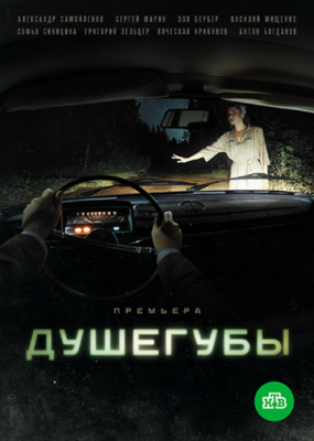 Душегубы (сериал 2021) 7,8 серия