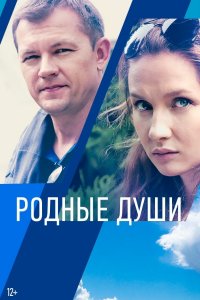 Родные души (сериал 2021)