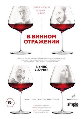 В винном отражении (2019)