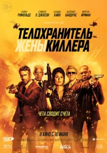 Телохранитель жены киллера (2021)