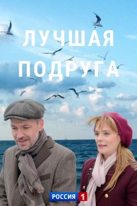 Лучшая подруга (сериал 2021)