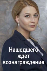 Нашедшего ждет вознаграждение (сериал 2021)