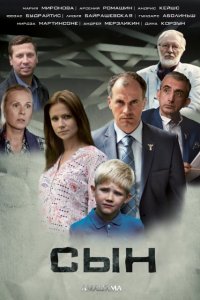 Сын (сериал 2021) 2 сезон