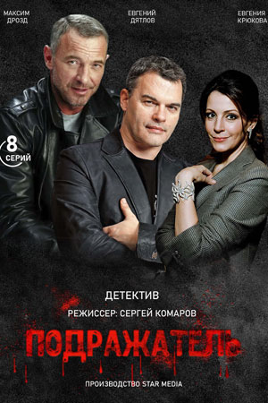 Подражатель (сериал 2021)