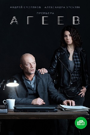 Агеев (сериал 2022) 7, 8 серия