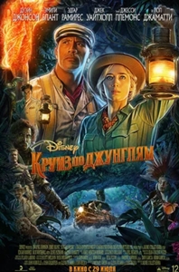 Круиз по джунглям (2021)