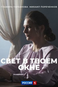 Свет в твоем окне (сериал 2021)