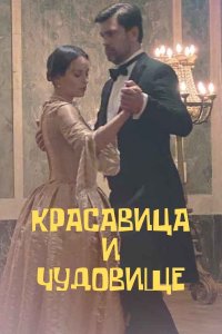 Красавица и чудовище (сериал 2021)