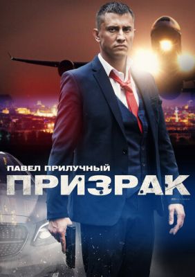 Призрак (сериал 2021)