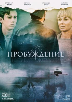 Пробуждение (сериал 2021) 9 серия