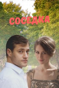 Соседка (сериал 2021)