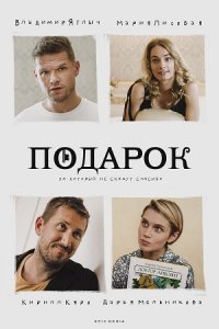 Подарок (сериал 2021)