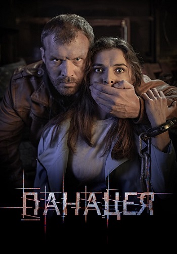 Панацея (сериал 2021)