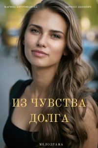 Из чувства долга (сериал 2021)