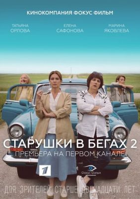 Старушки в бегах (сериал 2021) 2 сезон