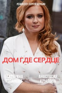 Дом где сердце (сериал 2021)