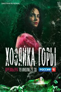 Хозяйка горы (сериал 2021)