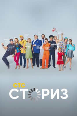 Сториз (сериал 2021) 2 сезон