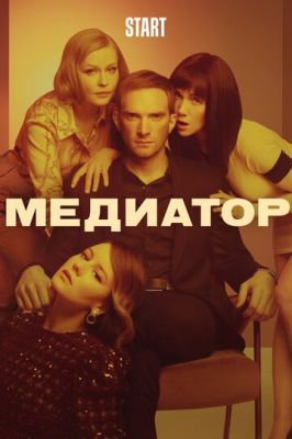 Медиатор (сериал 2021) 2 сезон 6 серия