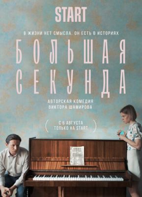 Большая секунда (сериал 2021) 1, 2 серия