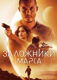 Заложники Марса \ Поселенцы (2021)