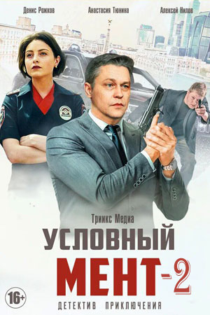 Условный мент (сериал 2021) 2 сезон