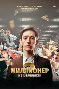 Миллионер из Балашихи (сериал 2021) 2 сезон