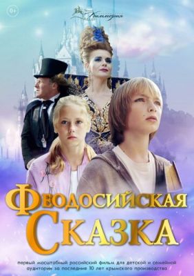 Феодосийская сказка (2021)