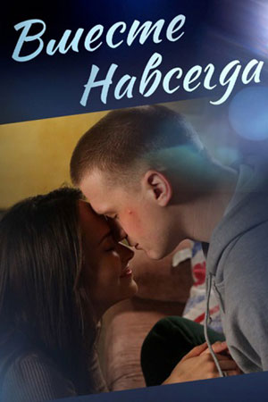 Вместе навсегда (сериал 2021)