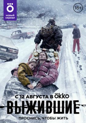 Выжившие (сериал 2021) 6 серия