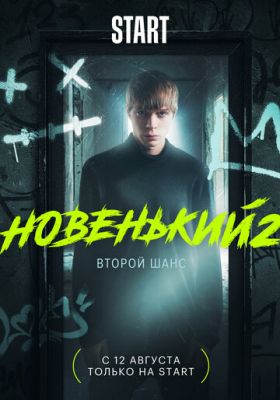 Новенький (сериал 2021) 2 сезон