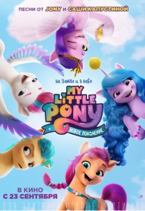 My Little Pony: Новое поколение (2021)