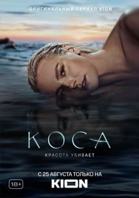 Коса (сериал 2021) 3, 4 серия