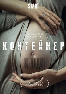 Контейнер (сериал 2021)