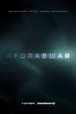 Пропавшая (сериал 2021)