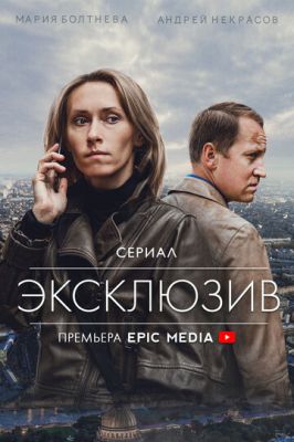 Эксклюзив (сериал 2021)