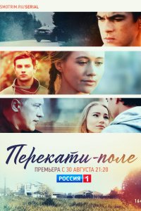 Перекати-поле (сериал 2021) 2 серия