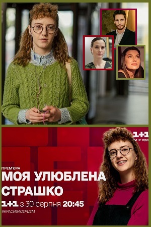 Моя любимая Страшко (сериал 2021)