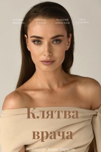 Клятва врача (сериал 2021)