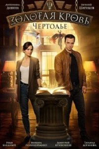 Золотая кровь 3. Чертолье (сериал 2021)