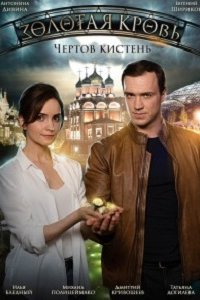 Золотая кровь 4. Чертов кистень (сериал 2021)