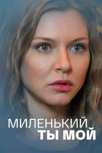 Миленький ты мой (сериал 2021)