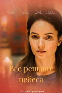 Всё решают небеса (сериал 2021)