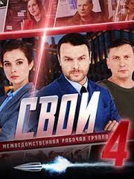 Свои (сериал 2022) 4 сезон