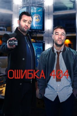 Ошибка 404 2 сезон