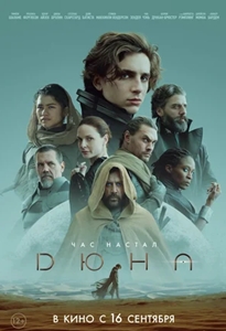 Дюна 1 (2021)